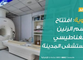 #تقرير | الزاوية: افتتاح قسم الرنين المغناطيسي بمستشفى المدينة