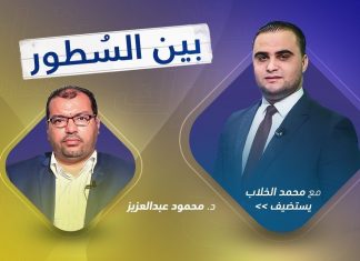 برنامج بين السطور – الجزء(2)| مع محمد الخلاب | الضيف د. محمود عبدالعزيز | 28 – 05 – 2020