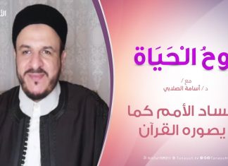 روح الحياة – فساد الأمم كما يصوره القرآن – مع الشيخ د. أسامة الصلابي – 29 – 05 – 2020