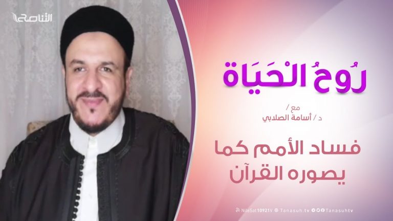 روح الحياة  – فساد الأمم كما يصوره القرآن – مع الشيخ د. أسامة الصلابي – 29 – 05  – 2020