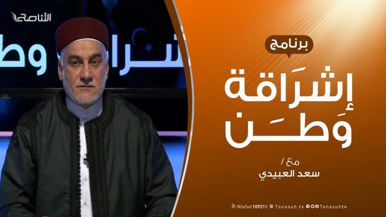 برنامج إشراقة وطن – الحلقة (97) – مع أ. سعد العبيدي – 29 – 5 –  2020