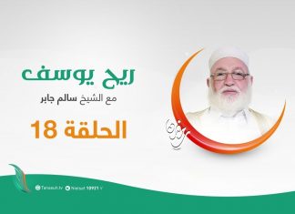 برنامج ريح يوسف – الحلقة (18) – مع الشيخ سالم الجابر | 30 – 05 – 2020
