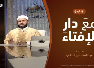 مع دار الإفتاء | مع الشيخ عبدالمحسن الكاتب | عضو لجنة الفتوى بدار الإفتاء | 31 – 05 – 2020