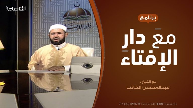 مع دار الإفتاء | مع الشيخ عبدالمحسن الكاتب | عضو لجنة الفتوى بدار الإفتاء | 31 – 05  – 2020