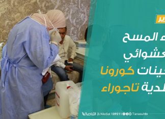 تقرير | بدء المسح العشوائي لعينات كورونا ببلدية تاجوراء
