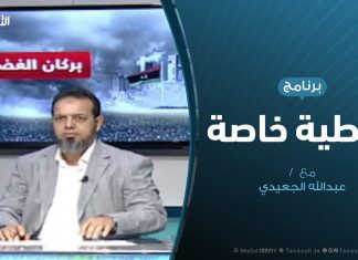 #تغطية_خاصة | المستجدات السياسية والعسكرية في ليبيا | تقديم #عبدالله الجعيدي | 31 – 5 – 2020