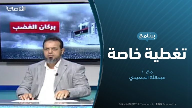 #تغطية_خاصة | المستجدات السياسية والعسكرية في ليبيا | تقديم #عبدالله الجعيدي | 31 – 5 – 2020