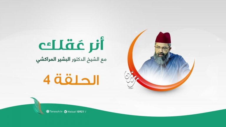 برنامج #أنر_عقلك | العصر الذهبي حقيقة خالدة | مع الشيخ الدكتور البشير المراكشي