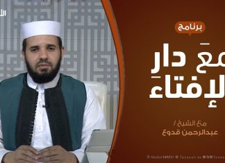 مع دار الإفتاء – مع الشيخ عبدالرحمن قدوع – عضو لجنة الفتوى بدار الإفتاء الليبية – 01 – 05 – 2020