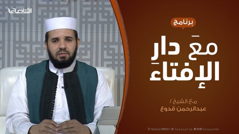 مع دار الإفتاء – مع الشيخ عبدالرحمن قدوع – عضو لجنة الفتوى بدار الإفتاء الليبية  – 01 – 05  – 2020