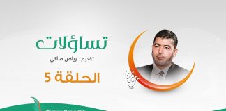 برنامج #تساؤلات تقديم #رياض_صاكي يستضيف الشيخ سامي الساعدي | تساؤلات حول الفتوى ( 2 ) | 03 – 05 – 2020