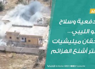 #تقرير | المدفعية وسلاح الجو الليبي… يُلحقان ميليشيات حفتر أشنع الهزائم وأفدح الخسائر | 03 – 05 – 2020