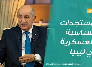 #تقرير | المستجدات السياسية والعسكرية في ليبيا | 03 – 05 – 2020