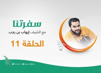 برنامج سفرتنا مع الشيف إيهاب بن رجب – الموسم الثاني – الحلقة (11) – قشطوية بيروت، بودينج قمر الدين ، ليالي لبنان