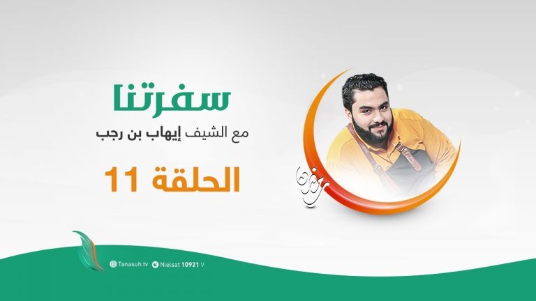 برنامج سفرتنا مع الشيف إيهاب بن رجب – الموسم الثاني – الحلقة (11) – قشطوية بيروت، بودينج قمر الدين ، ليالي لبنان