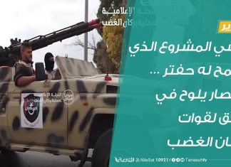 تقرير | تلاشي المشروع الذي يطمح له حفتر … وانتصار يلوح في الأفق لقوات بركان الغضب | 30 – 4 – 2020