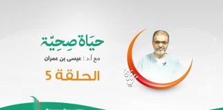حياة صحية | الحلقة (5) | مع بروفيسور عيسي بن عمران | 5 – 5 – 2020