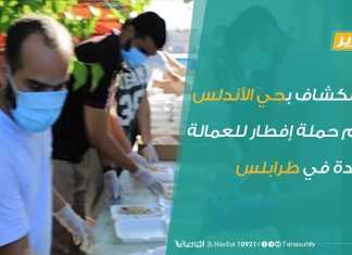 تقرير – فوج الكشاف بحي الأندلس ينظم حملة إفطار للعمالة الوافدة في طرابلس | 5 – 5 – 2020