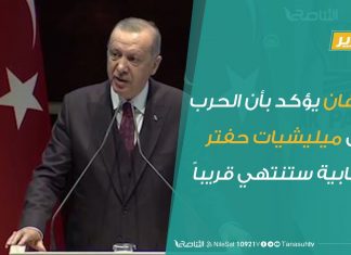 تقرير – أردوغان يؤكد بأن الحرب على ميليشيات حفتر الإرهابية ستنتهي قريباً | 5 – 5 – 2020