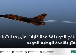 سلاح الجو ينفذ عدة غارات على ميليشيات حفتر بقاعدة الوطية الجوية