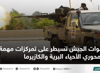 قوات الجيش تسيطر على تمركزات مهمة بمحوري الأحياء البرية والكازيرما