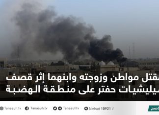 مقتل مواطن وزوجته وابنهما إثر قصف ميليشيات حفتر على منطقة الهضبة