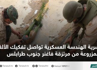 سرية الهندسة العسكرية تواصل تفكيك الألغام المزروعة من مرتزقة فاغنر جنوب طرابلس