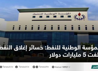 المؤسة الوطنية للنفط: خسائر إغلاق النفط بلغت 5 مليارات دولار