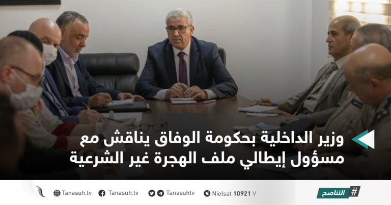 وزير الداخلية بحكومة الوفاق يناقش مع مسؤول إيطالي ملف الهجرة غير الشرعية