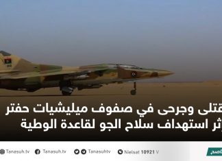 قتلى وجرحى في صفوف ميليشيات حفتر إثر استهداف سلاح الجو لقاعدة الوطية