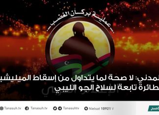 المدني: لا صحة لما يتداول من إسقاط الميليشيات لطائرة تابعة لسلاح الجو الليبي