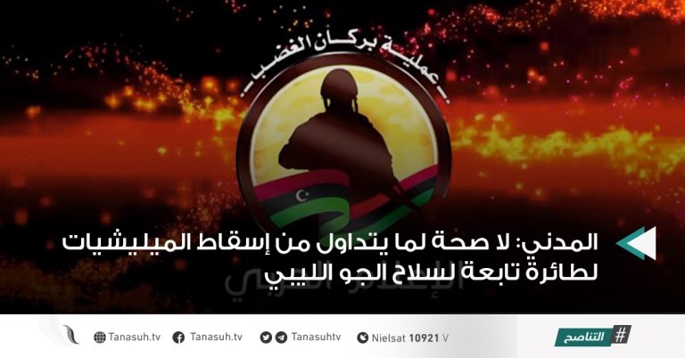 المدني: لا صحة لما يتداول من إسقاط الميليشيات لطائرة تابعة لسلاح الجو الليبي