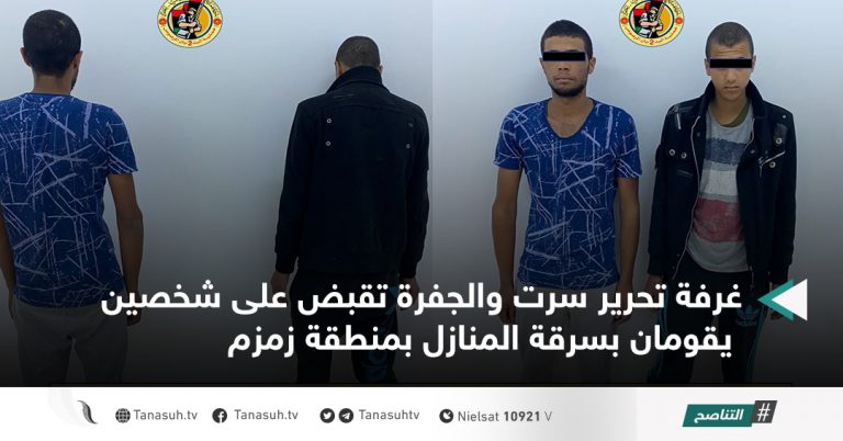 غرفة تحرير سرت والجفرة تقبض على شخصين يقومان بسرقة المنازل بمنطقة زمزم