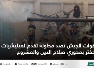 قوات الجيش تصد محاولة تقدم لميليشيات حفتر بمحوري صلاح الدين والمشروع