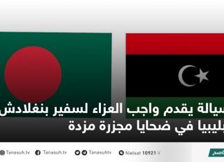سيالة يقدم واجب العزاء لسفير بنغلادش بليبيا في ضحايا مجزرة مزدة