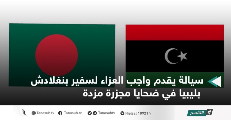 سيالة يقدم واجب العزاء لسفير بنغلادش بليبيا في ضحايا مجزرة مزدة
