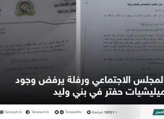المجلس الاجتماعي ورفلة يرفض وجود ميليشيات حفتر في بني وليد
