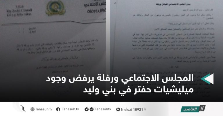 المجلس الاجتماعي ورفلة يرفض وجود ميليشيات حفتر في بني وليد