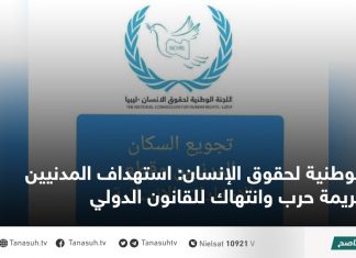 الوطنية لحقوق الإنسان: استهداف المدنيين جريمة حرب وانتهاك للقانون الدولي