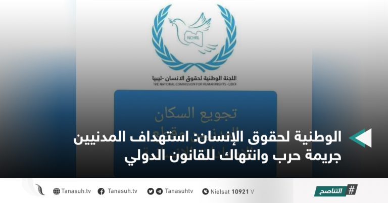 الوطنية لحقوق الإنسان: استهداف المدنيين جريمة حرب وانتهاك للقانون الدولي