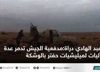 عبد الهادي دراة:مدفعية الجيش تدمر عدة آليات لميليشيات حفتر بالوشكة