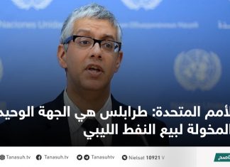 الأمم المتحدة: طرابلس هي الجهة الوحيدة المخولة لبيع النفط الليبي