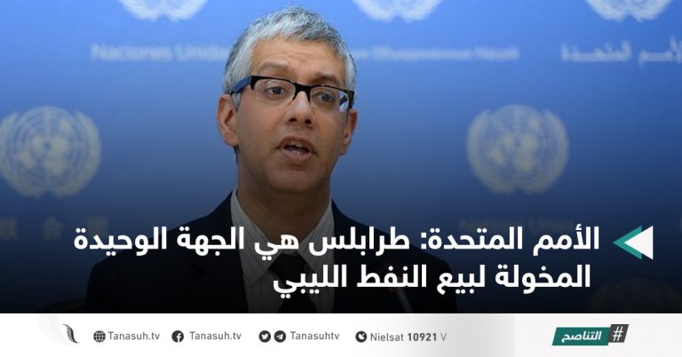 الأمم المتحدة: طرابلس هي الجهة الوحيدة المخولة لبيع النفط الليبي