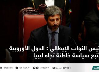 رئيس النواب الإيطالي : الدول الأوروبية تتبع سياسة خاطئة تجاه ليبيا