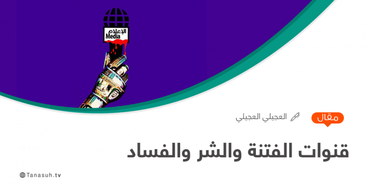 قنوات الفتنة والشر والفساد