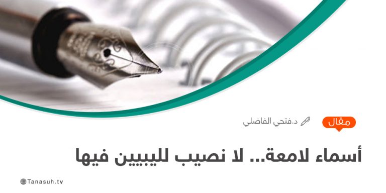 أسماء لامعة… لا نصيب لليبيين فيها