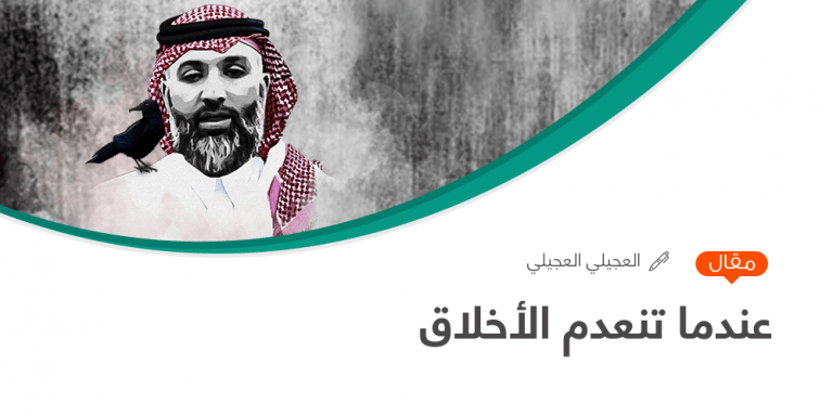 عندما تنعـدم الأخـلاق