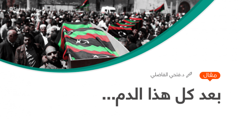 بعد كلّ هذا الدم…