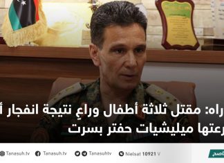 دراه: مقتل ثلاثة أطفال وراعٍ نتيجة انفجار ألغام زرعتها ميليشيات حفتر بسرت