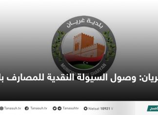 غريان: وصول السيولة النقدية للمصارف بالبلدية